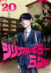 シリアルキラーランド(話売り) #20