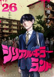シリアルキラーランド(話売り) #26
