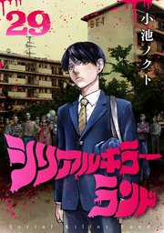 シリアルキラーランド(話売り) #29