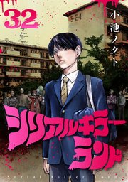 シリアルキラーランド(話売り) #32