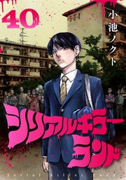 シリアルキラーランド(話売り) #40