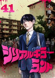 シリアルキラーランド(話売り) #41