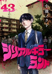シリアルキラーランド(話売り) #43