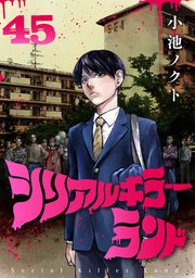 シリアルキラーランド(話売り) #45