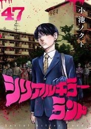 シリアルキラーランド(話売り) #47