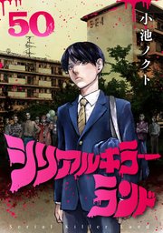 シリアルキラーランド(話売り)　#50