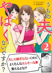 うちの夫、やばくないですか？ 2巻