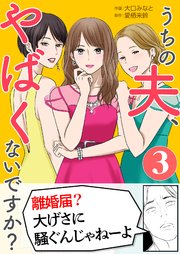 うちの夫、やばくないですか？ 3巻