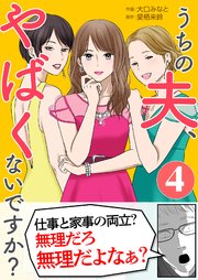 うちの夫、やばくないですか？ 4巻