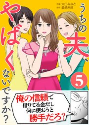 うちの夫、やばくないですか？ 5巻