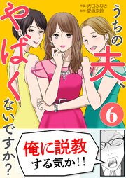 うちの夫、やばくないですか？ 6巻