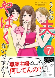 うちの夫、やばくないですか？ 7巻