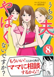 うちの夫、やばくないですか？ 8巻