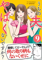 うちの夫、やばくないですか？ 9巻