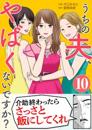 うちの夫、やばくないですか？ 10巻