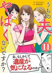 うちの夫、やばくないですか？ 11巻