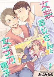 女装おじさんと女子力男子