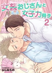 女装おじさんと女子力男子【電子単行本版/限定特典付き】 2巻