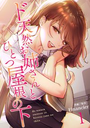 ド天然お姉さんと、ひとつ屋根の下