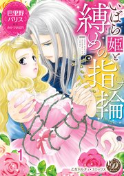 いばら姫と縛めの指輪