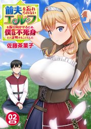 前夫を忘れられないエルフを振り向かせるため、僕（人間）は不死身だと証明することにした 2-1話