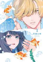 金魚屋さんのかりそめ夫婦 表紙