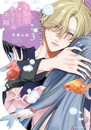 金魚屋さんのかりそめ夫婦