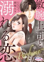 敏腕上司と溺れる恋 ～Perfume～
