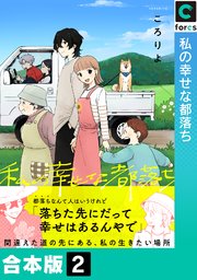 私の幸せな都落ち【合本版】2巻