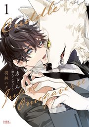 カドル ‐獣人オメガバース‐