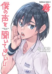 僕の声を聞いてほしい！！　（２）