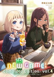 NEW GAME！ -Complete Edition- 4巻