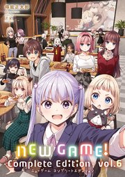 NEW GAME！ -Complete Edition- 6巻