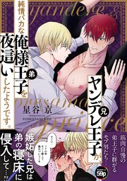 ヤンデレ王子(兄)が、 純情バカな俺様王子(弟)を 夜這いしたようです。【白抜き修正版】