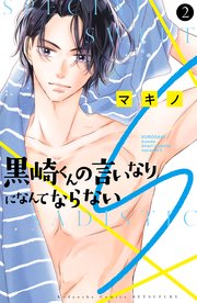 黒崎くんの言いなりになんてならないS（2）