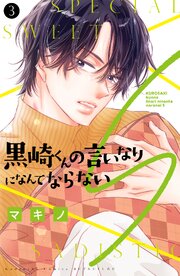 黒崎くんの言いなりになんてならないＳ（３）