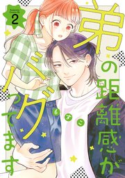 弟の距離感がバグってます（2）