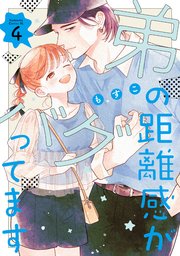 弟の距離感がバグってます（4）