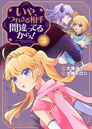 【合本版】いや、つれさる相手間違ってるから！（描き下ろしおまけ付き）（3）