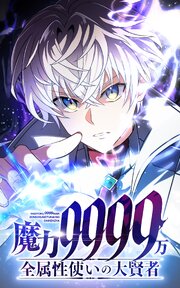 魔力9999万 全属性使いの大賢者【タテヨミ】