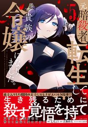 元暗殺者、転生して貴族の令嬢になりました。（コミック）