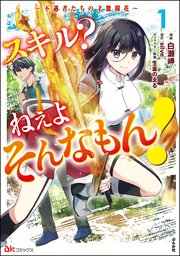 スキル? ねぇよそんなもん! ～不遇者たちの才能開花～ コミック版