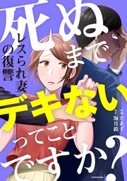 死ぬまでデキないってことですか？ レスられ妻の復讐