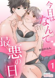 今日はなんて最悪の日