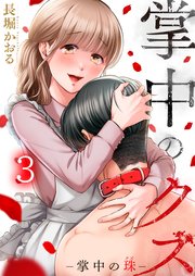 掌中のクズ（3）