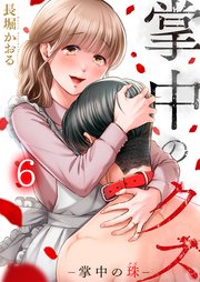 掌中のクズ（6）