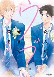 恋人がウブすぎて困る　2【電子特別版】