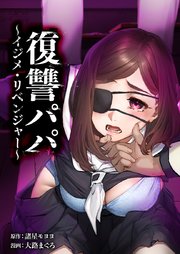 復讐パパ 〜イジメ・リベンジャー〜19話