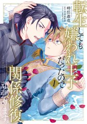 転生しても嫌われ王子だったので関係修復頑張ります。