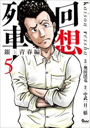 回想列車 銀玉青春編